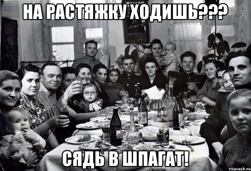 На растяжку ходишь??? Сядь в шпагат!