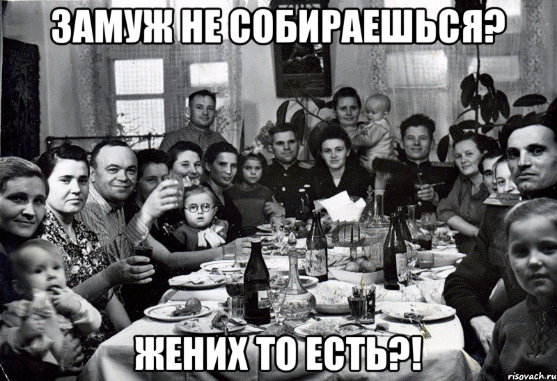 Замуж не собираешься? жених то есть?!