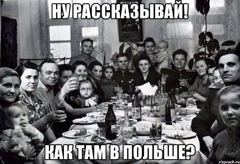 Ну рассказывай! Как там в Польше?