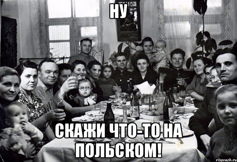 Ну Скажи что-то на польском!