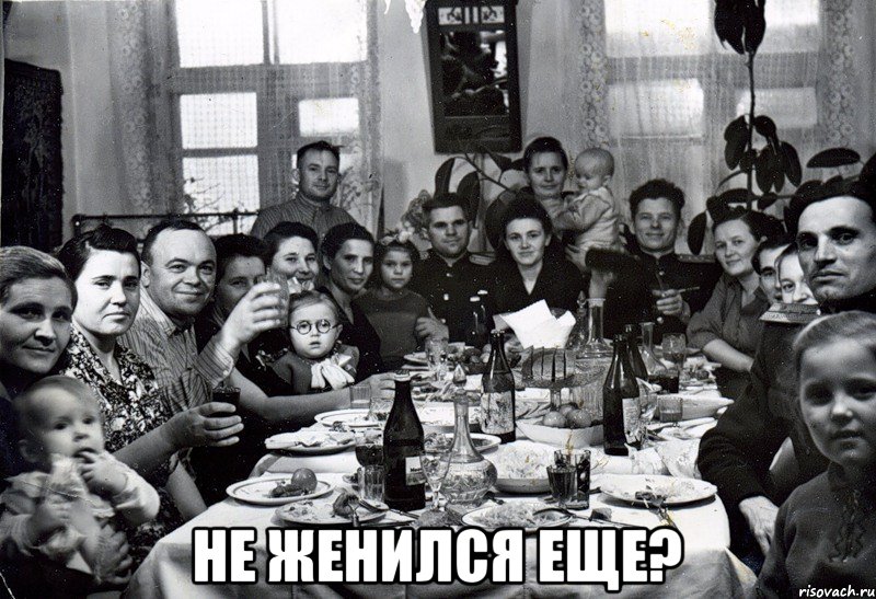  Не женился еще?