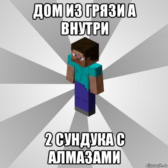 дом из грязи а внутри 2 сундука с алмазами, Мем Типичный игрок Minecraft