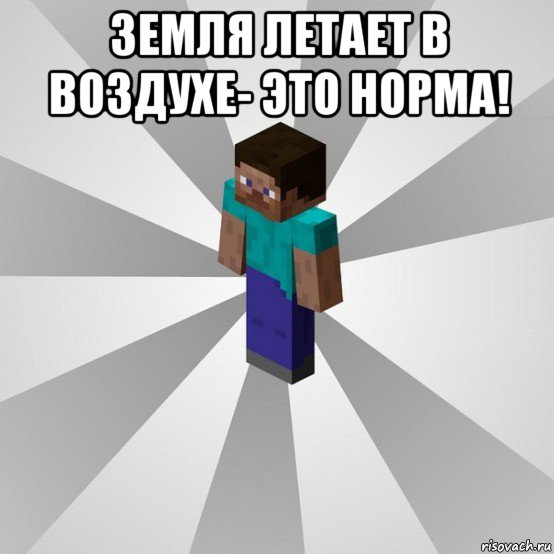 земля летает в воздухе- это норма! , Мем Типичный игрок Minecraft