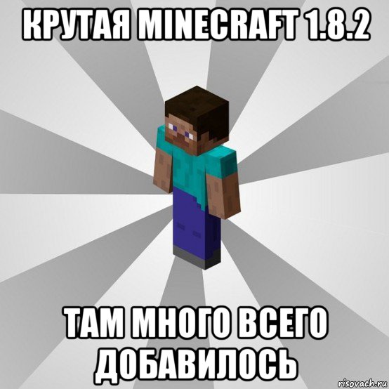 крутая minecraft 1.8.2 там много всего добавилось, Мем Типичный игрок Minecraft