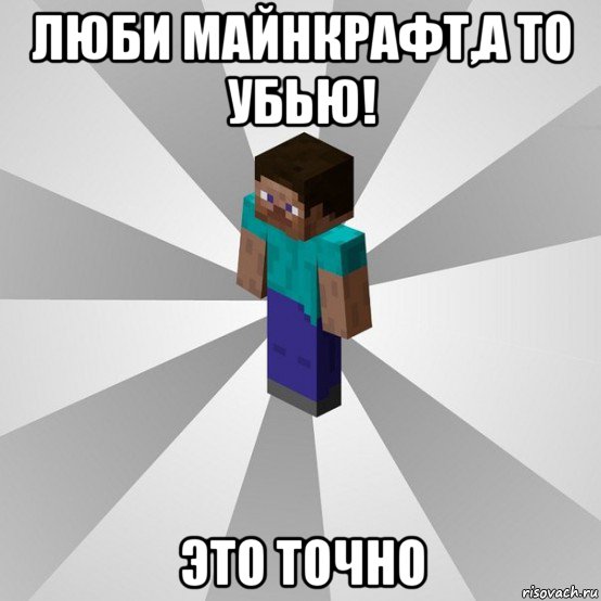 люби майнкрафт,а то убью! это точно, Мем Типичный игрок Minecraft