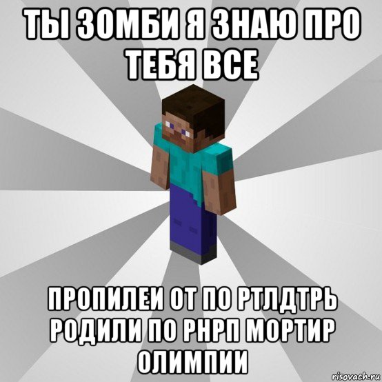 ты зомби я знаю про тебя все пропилеи от по ртлдтрь родили по рнрп мортир олимпии, Мем Типичный игрок Minecraft