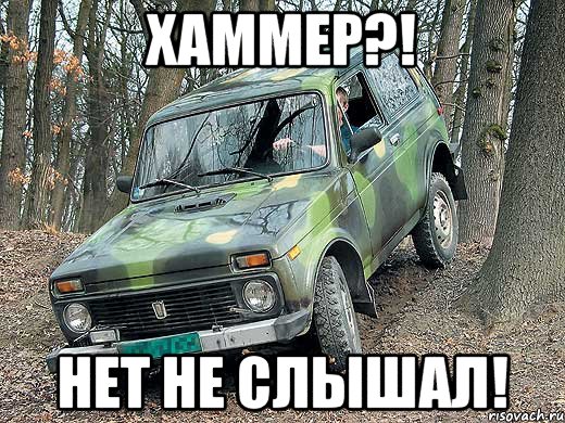 ХАММЕР?! Нет не слышал!