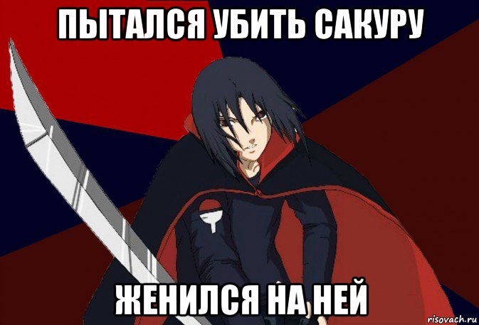 пытался убить сакуру женился на ней