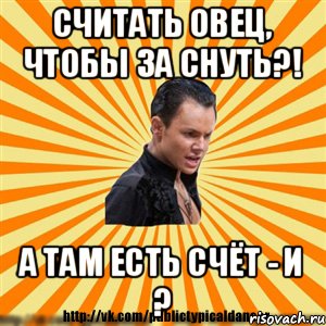 Считать овец, чтобы за снуть?! А там есть счёт - И ?, Мем Типичный бальник