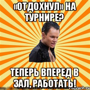 «Отдохнул» на турнире? Теперь вперед в зал, работать!, Мем Типичный бальник