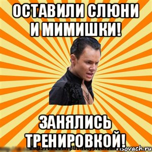 Оставили слюни и мимишки! Занялись тренировкой!, Мем Типичный бальник