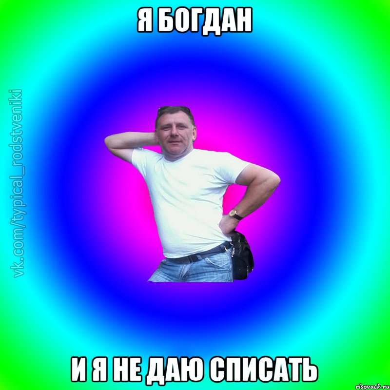 Я богдан и я не даю списать