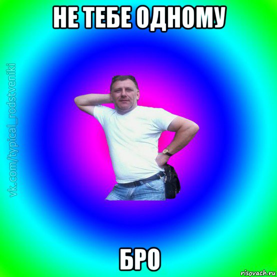 не тебе одному бро, Мем Типичный Батя