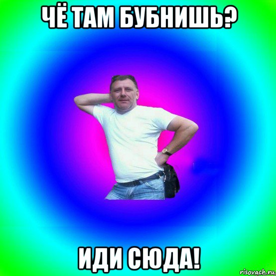 чё там бубнишь? иди сюда!, Мем Типичный Батя