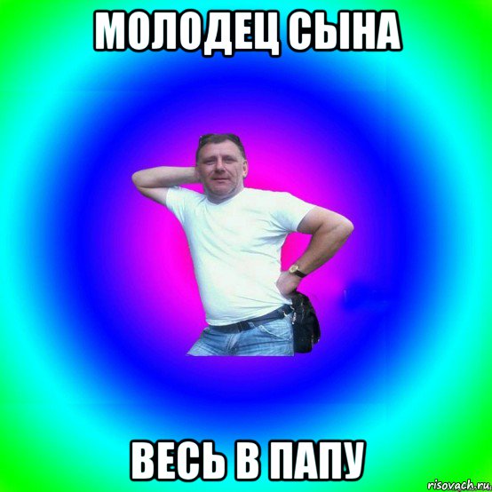 молодец сына весь в папу