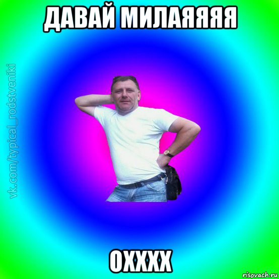 давай милаяяяя охххх, Мем Типичный Батя