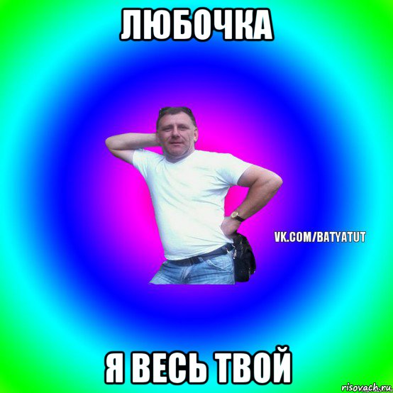 любочка я весь твой, Мем  Типичный Батя вк