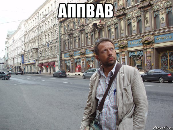 аппвав 