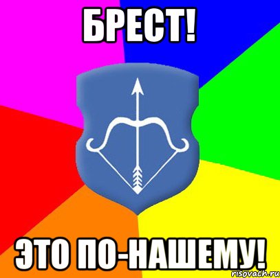 Брест! Это по-нашему!