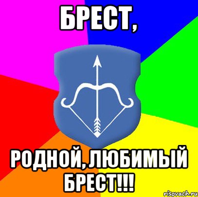 Брест, родной, любимый Брест!!!