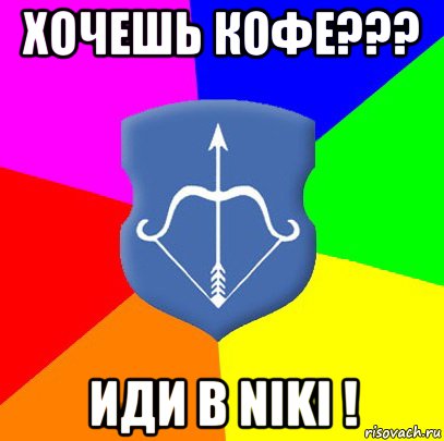 хочешь кофе??? иди в niki !, Мем Типичный Брест