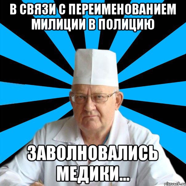 В связи с переименованием милиции в полицию заволновались медики...