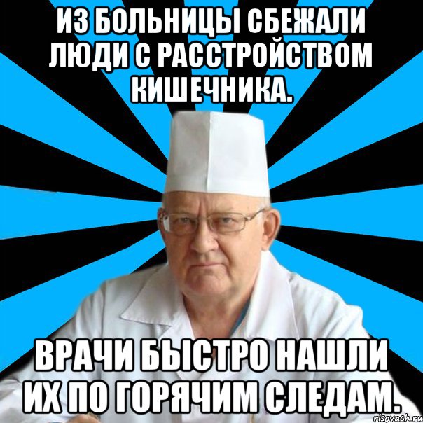 Из больницы сбежали люди с расстройством кишечника. Врачи быстро нашли их по горячим следам.