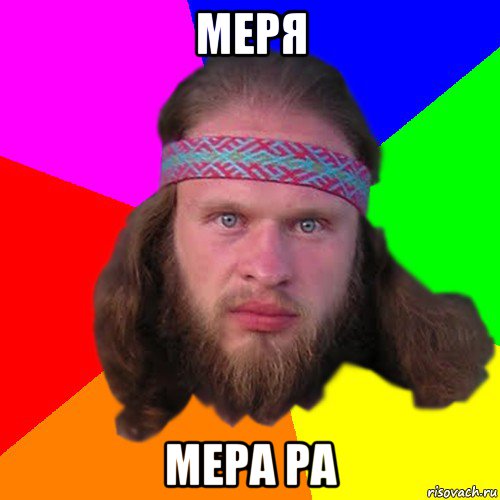 меря мера ра