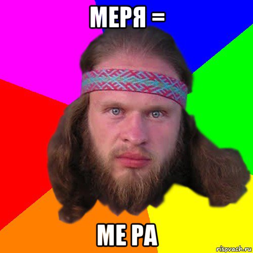 меря = ме ра