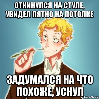 откинулся на стуле, увидел пятно на потолке задумался на что похоже, уснул, Мем Типичный Есенин