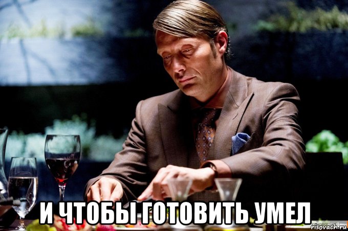  и чтобы готовить умел