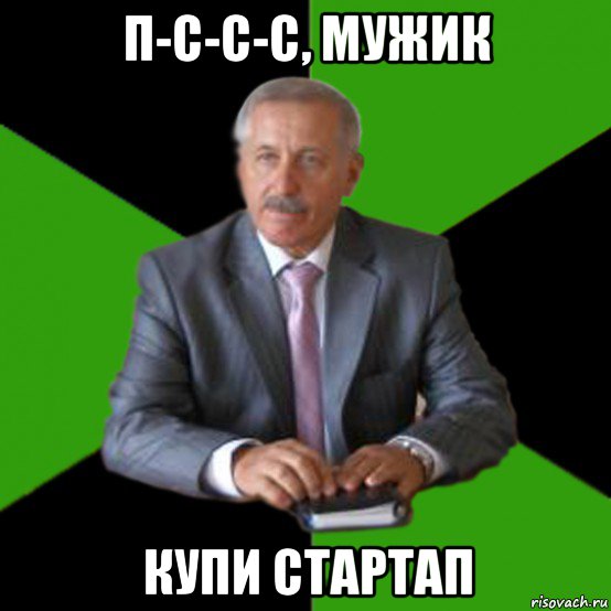 п-с-с-с, мужик купи стартап