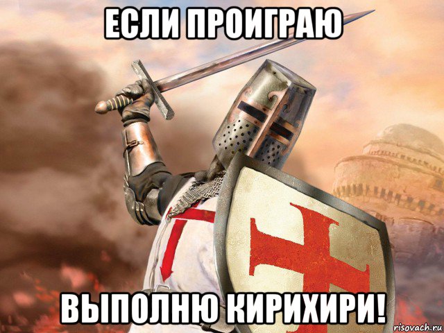 если проиграю выполню кирихири!