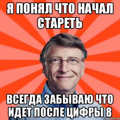 Я понял что начал стареть Всегда забываю что идет после цифры 8, Мем Типичный Миллиардер (Билл Гейст)