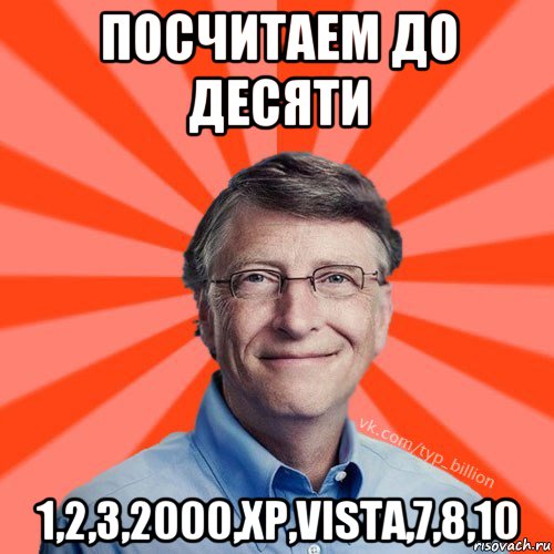 посчитаем до десяти 1,2,3,2000,xp,vista,7,8,10, Мем Типичный Миллиардер (Билл Гейст)