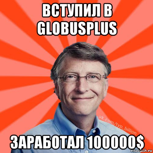 вступил в globusplus заработал 100000$, Мем Типичный Миллиардер (Билл Гейст)