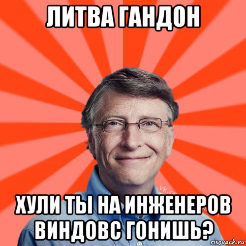 литва гандон хули ты на инженеров виндовс гонишь?, Мем Типичный Миллиардер (Билл Гейст)