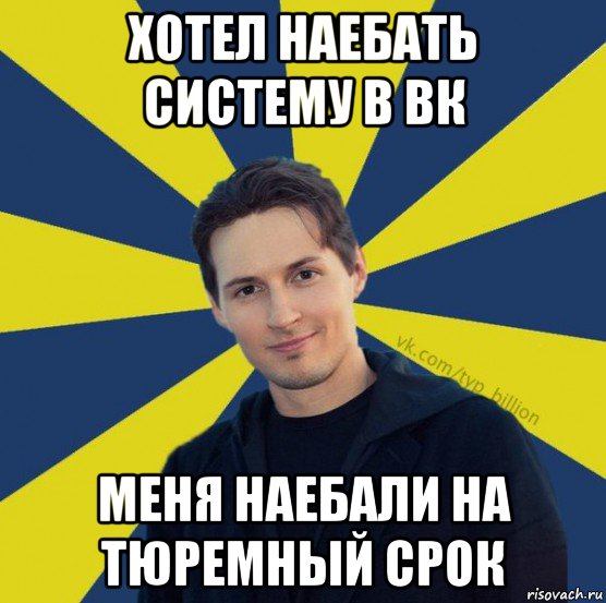 хотел наебать систему в вк меня наебали на тюремный срок, Мем  Типичный Миллиардер (Дуров)