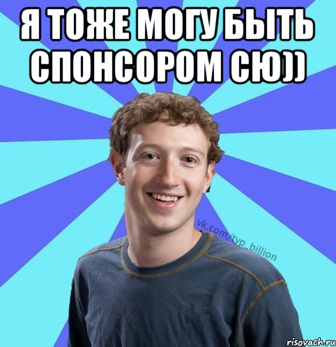 Я тоже могу быть спонсором СЮ)) 