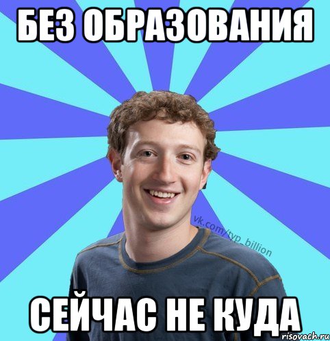 без образования сейчас не куда, Мем      Типичный Миллиардер (Цукерберг)