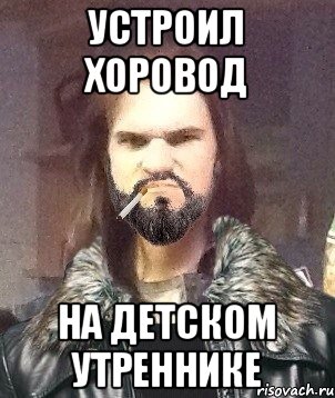 Устроил хоровод На детском утреннике, Мем Типичный Мошер