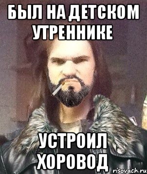 Был на детском утреннике Устроил хоровод, Мем Типичный Мошер