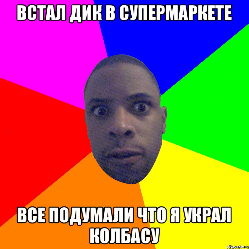 Встал дик в супермаркете Все подумали что я украл колбасу, Мем  Типичный Негр