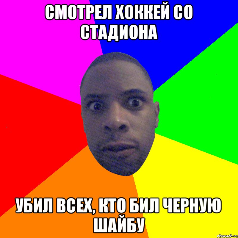 Смотрел хоккей со стадиона Убил всех, кто бил черную шайбу, Мем  Типичный Негр