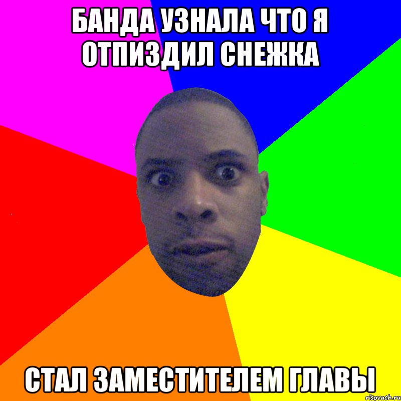 Банда узнала что я отпиздил снежка Стал заместителем главы, Мем  Типичный Негр