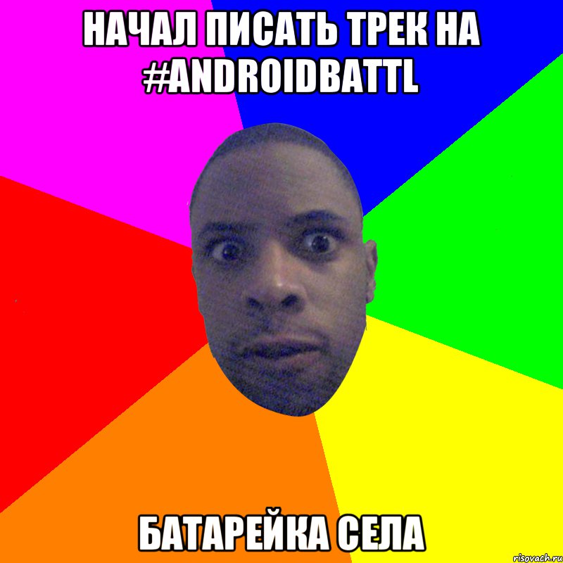 Начал писать трек на #AndroidBattl батарейка села