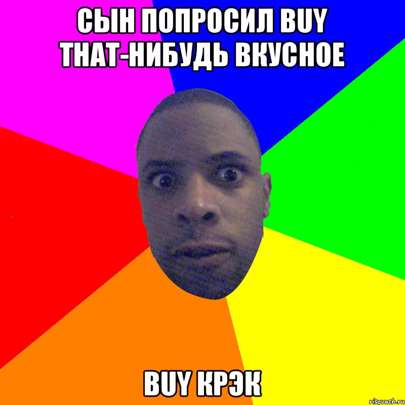 Сын попросил buy that-нибудь вкусное Buy крэк, Мем  Типичный Негр