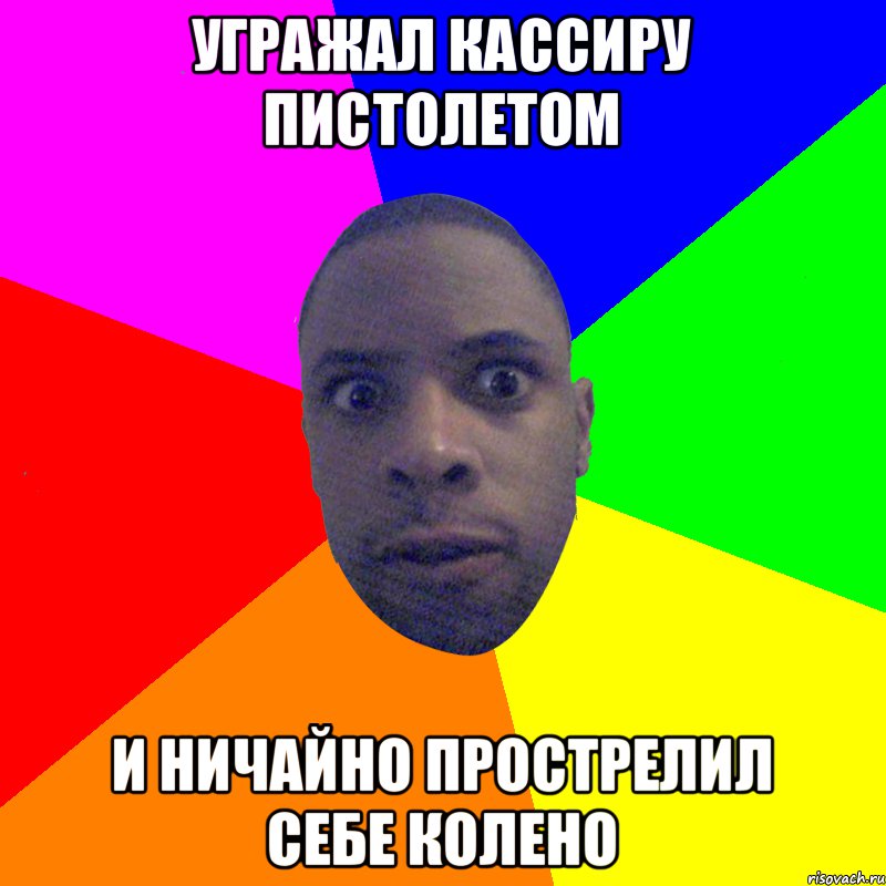 Угражал кассиру пистолетом И ничайно прострелил себе колено, Мем  Типичный Негр