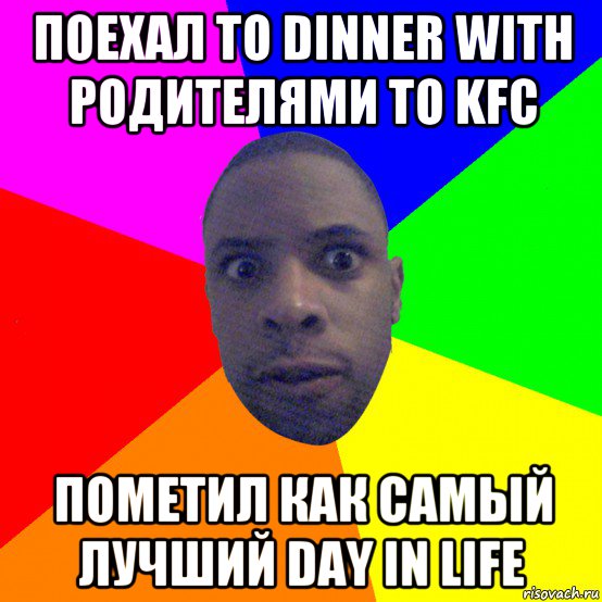 поехал to dinner with родителями to kfc пометил как самый лучший day in life, Мем  Типичный Негр