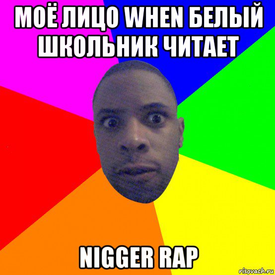 моё лицо when белый школьник читает nigger rap, Мем  Типичный Негр